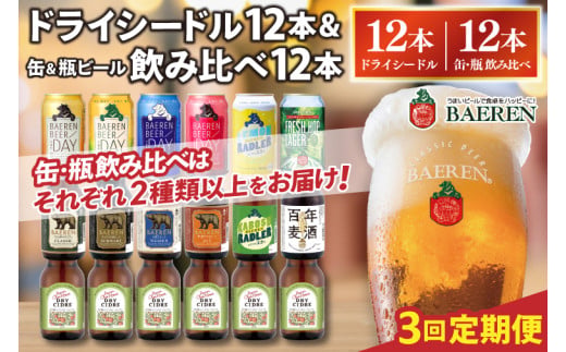 【選べる 定期便】 ベアレン ドライシードル12本＆缶ビール×6本＆瓶ビール×6本(計12本) 飲み比べセット 3ヶ月  (AT045)