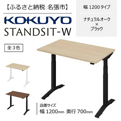 【ふるさと納税】コクヨ 電動昇降デスク スタンジット スタンジットW 幅1200mm 奥行700mm ナチュラルオーク ブラック 在宅ワーク テレワーク スタンディング 高さ665-1265mm レバー式 モニターアーム対応 国内生産 ホームオフィス 昇降デスク