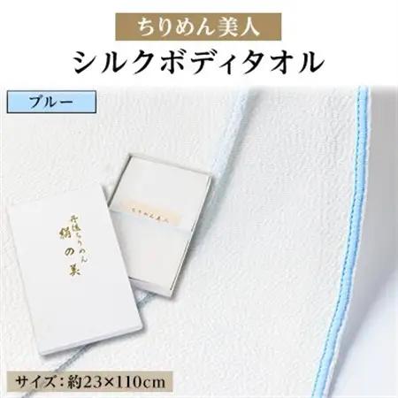 丹後ちりめん「ちりめん美人」シルクボディタオル ブルー　肌に優しいシルク100%　京都与謝野町より【1605862】