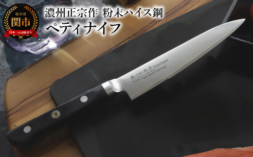 濃州正宗作 粉末ハイス鋼 割込ペティナイフ ～包丁 超合金FAX38 切れ味長持ち 板前・シェフ愛用鋼材 国産 日本製～