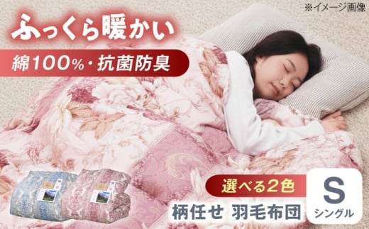 【ピンク系】羽毛布団 増量タイプ 柄任せ 綿100% 羽毛布団 シングル 掛け布団 羽毛布団 羽毛 日本製 冬 毛布 保温 あったかい 抗菌 防臭 広島県福山市/株式会社ハシモト [BACV017]