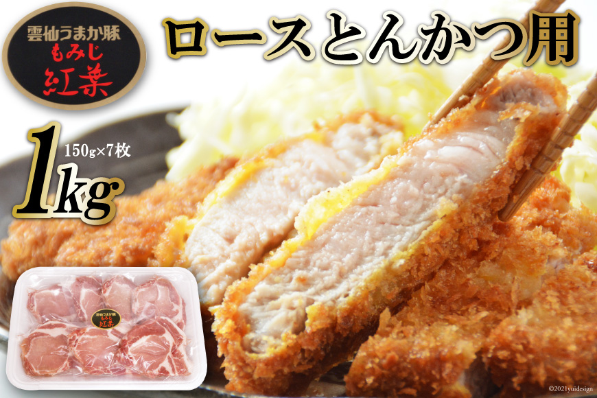 CF006 雲仙うまか豚“紅葉”ロースとんかつ用 1kg（150g×7枚）