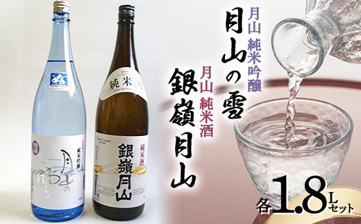 
月山 純米吟醸 月山の雪 ・ 純米酒 セット 各1.8L F2Y-3429
