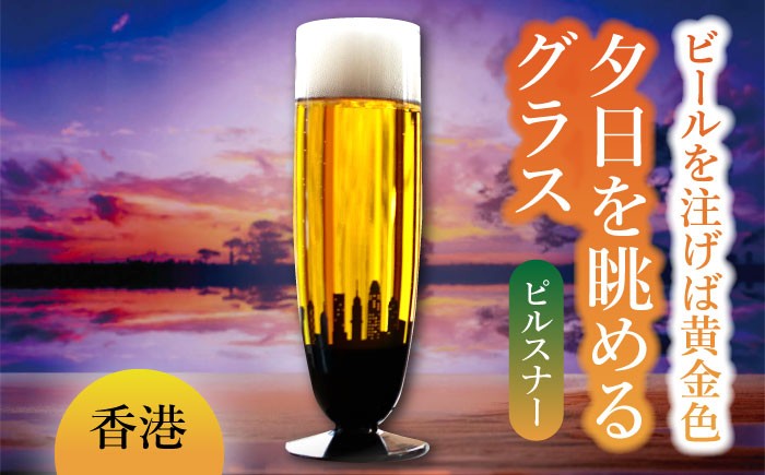 
夕日を眺める グラス ピルスナー『香港』【丸モ高木陶器】 ビールグラス 酒器 贈答 [TBA161]

