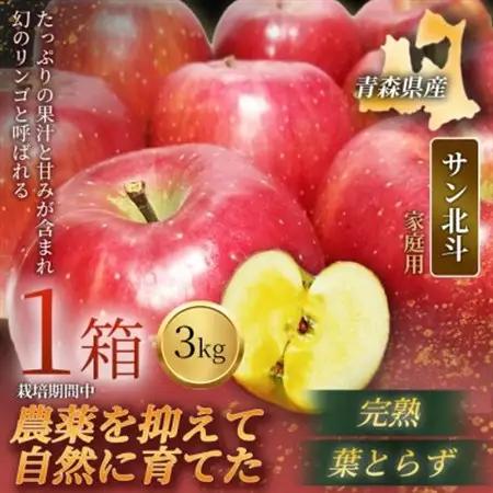 【青森直送 季節の味覚をお届け!】サン北斗(幻のサン北斗)3kg×1箱(家庭用)青森産 産地直送【配送不可地域：離島】【1700971】