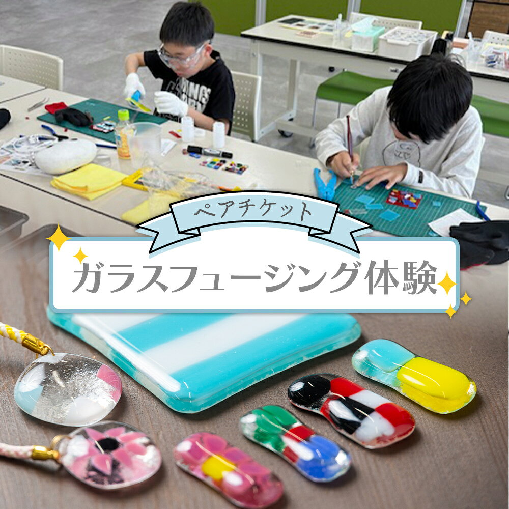 【ふるさと納税】ガラスフュージング体験 ペアチケット - 体験チケット 体験 オリジナルアイテム ものづくり 手作り 硝子 小皿 箸置き 根付 ストラップ インテリア プレゼント 贈り物 アクトランド 高知県 香南市 ak-0005