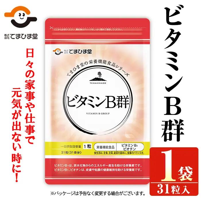 No.1299 ビタミンB群(1袋31粒入) 鹿児島 日置市 ニンニク 健康食品 栄養 元気 有精卵 サプリ サプリメント 栄養バランス 食生活 安心安全 ビタミン 定期便 頒布会 【てまひま堂】