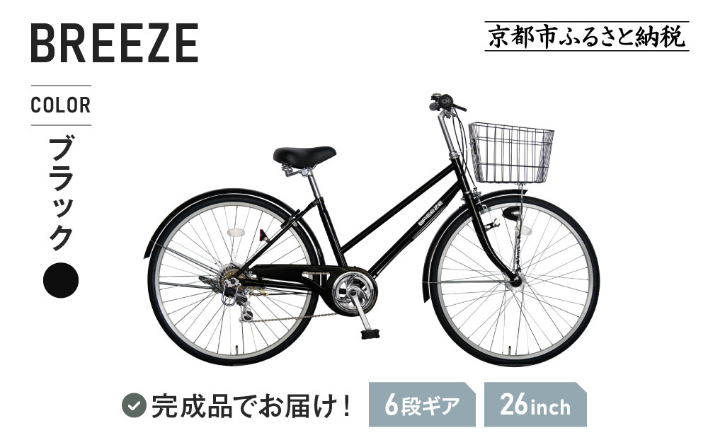 《1月中旬頃発送》完成品でお届け！ 26インチ 自転車 SHIMANOパーツ ブリーズ シマノ 外装6段変速 シティサイクル LEDオートライト 変速付きおしゃれ オリジナル ［ 京都 自転車 シティサイクル カジュアル＆スポーティー おしゃれ 組立不要 人気 おすすめ スポーツ アウトドア ツーリング サイクリング 通勤 通学 通販 送料無料 ふるさと納 ］BREEZE-FBZE-266OL【ブラック（BK）】 261009_A-PW011VC01