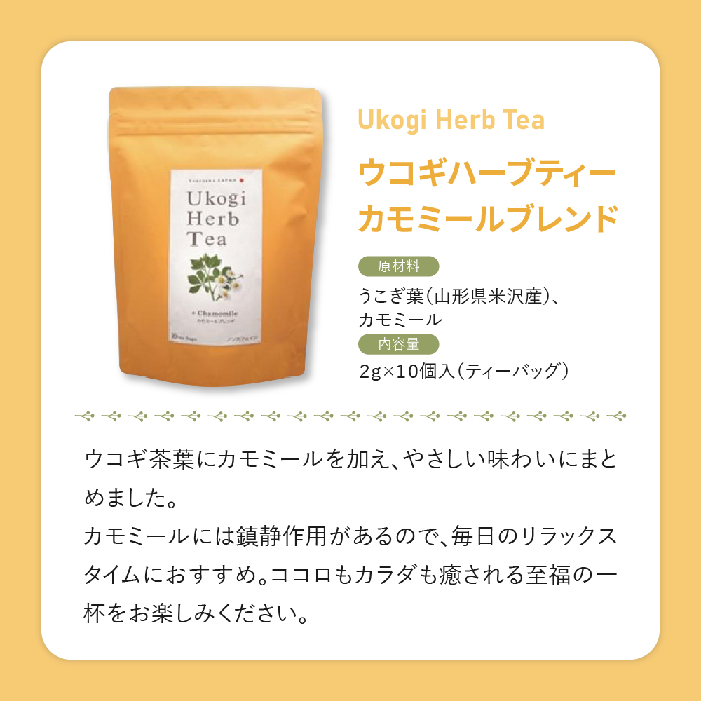 Ukogi Herb Tea(ウコギハーブティー)2種 Aセット ウコギ100% カモミールブレンド 各10個 計20個入り ティーバッグ