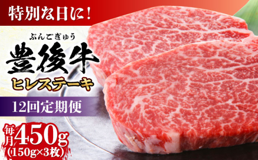 【全12回定期便】おおいた豊後牛 ヒレ ステーキ 450g(150g×3枚) 日田市 / 株式会社MEAT PLUS　牛 うし 黒毛和牛 和牛 豊後牛 [AREI121]