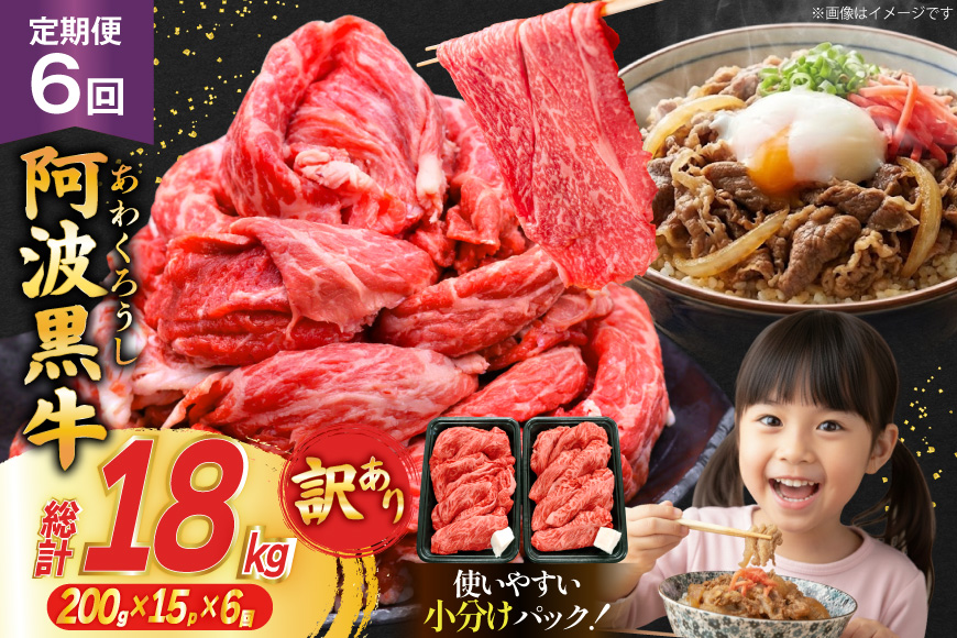 6回 定期 訳あり 牛肉 切り落とし 牛上中肉 3kg 計 18kg [株式会社北島藤原精肉店 徳島県 北島町 29al0044] 国産 スライス 小分け 霜降り 冷凍 すき焼き すきやき カレー用 