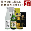 【ふるさと納税】特別な日に愉しむ球磨焼酎3種セット 720ml×3種類 各1本 米焼酎 飲み比べ セット お酒 アルコール 人吉市 熊本県 送料無料