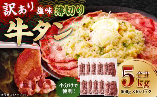 【訳あり】 薄切り 牛タン スライス 約5kg（約500g×10） 塩味 牛たん タン たん 牛肉 お肉 肉 バーベキュー 焼肉 冷凍