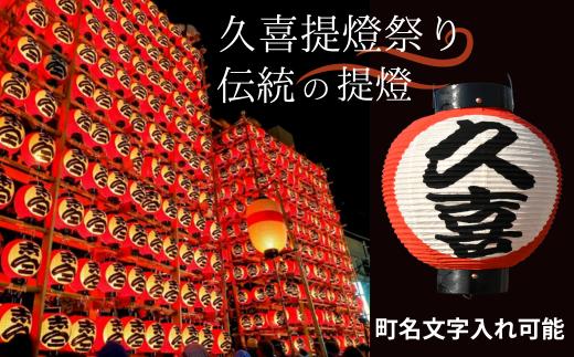 
久喜提燈祭り 伝統の提燈 オリジナル文字入れ可能【 祭り 提燈 久喜市 埼玉県 】
