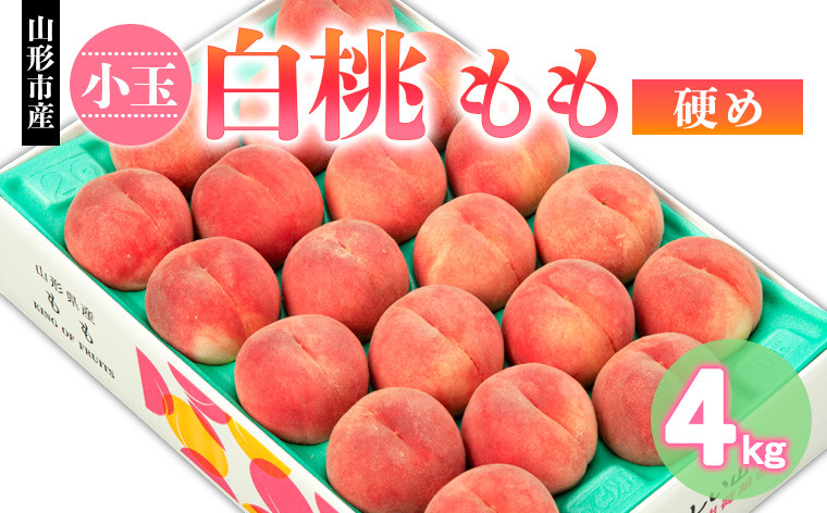 
            山形市産 小玉 白桃 もも 硬め 4kg(18～22玉) 【令和7年産先行予約】FS24-750
          