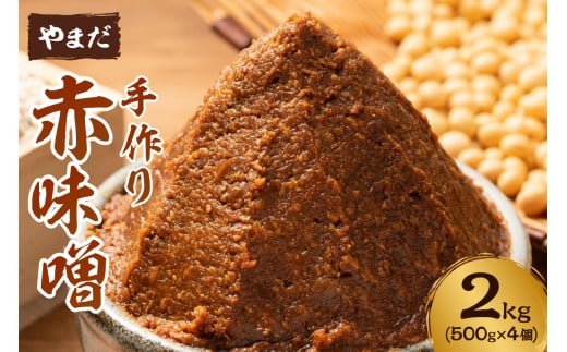 やまだ 赤味噌 2kg