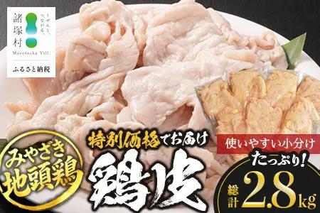 みやざき地頭鶏 皮 特価 400g×7P セット 冷凍｜鶏肉 地鶏 皮 かわ 精肉 焼き鳥 ヘルシー チキン じとっこ 真空パック 興洋開発株式会社 宮崎県 諸塚村 KY-10