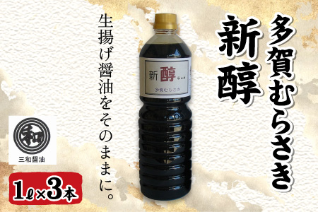 「多賀の味」しょうゆ 詰め合わせ 6本セット | しょうゆ
