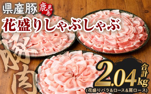 花盛りしゃぶしゃぶセット(合計2.04kg、 バラ＆ロース＆肩ロース／鹿児島県産豚) 豚肉 国産 花盛り【Rana】A891