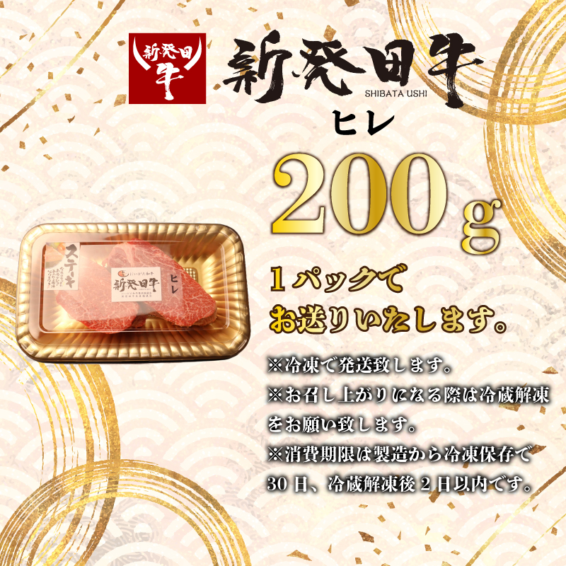 ヒレ肉 ヒレ ステーキ 200g フィレ 牛肉 和牛 新発田牛 赤身 焼肉 ふるさと納税 和牛 BBQ キャンプ 特選 贅沢 厳選和牛 ブランド牛 ギフト 贈答 新潟 新潟県 新潟産 新発田 新発田市