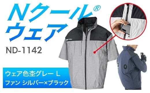 Nクール®ウェア（男女兼用） 半袖 ND-1142(12Vスターターキット)セット ウェア色杢グレーＬ ファンカラー：シルバー×ブラック F4N-2158