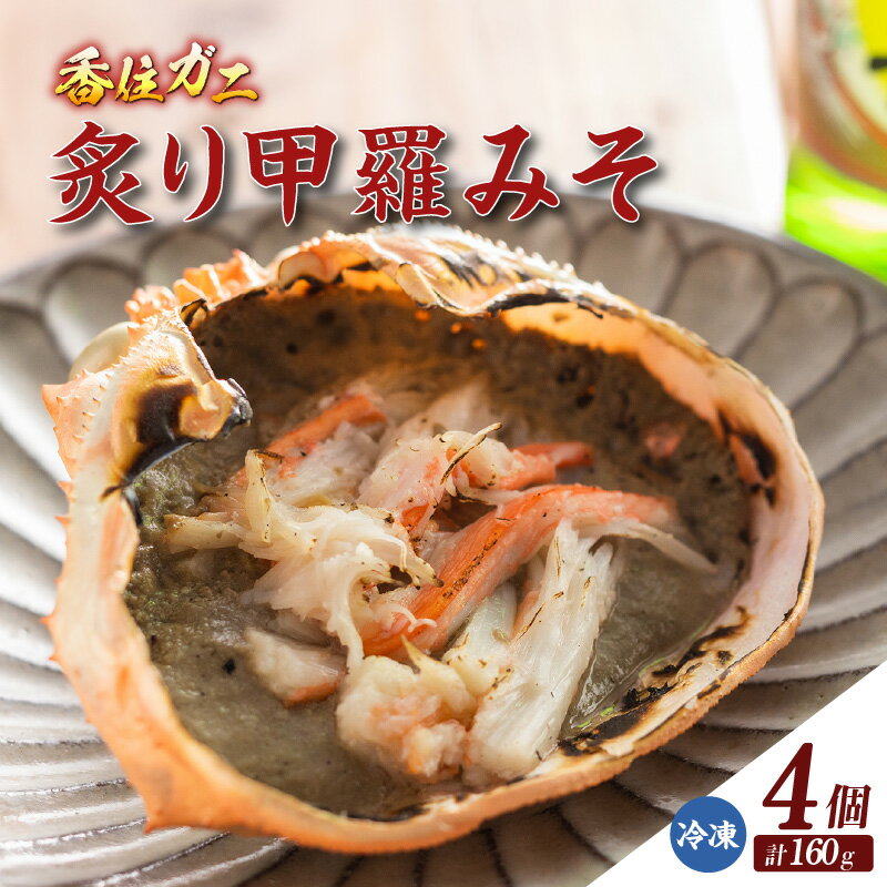 【ふるさと納税】香住ガニ炙り甲羅みそ【40g×4】香住ガニのカニ味噌にむき身を入れ軽く炙り急速冷凍しました！ 甲羅味噌 香住ガニ 珍味 ご飯のお供 グルメ ちょっぴり贅沢 蟹 甲羅味噌 海鮮グルメ おつまみ お取り寄せ 冷凍食品 11-26 送料無料