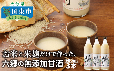 29170A-3_【9月下旬から発送開始】お米と米麹だけで作った「六郷の無添加甘酒」900ml×3本
