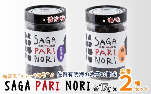 添加物を使用しない、佐賀有明海の海苔の旨味 2種セット（醤油味・梅味） SAGA PARI NORI 佐賀パリッ海苔 おつまみ スナック 佐賀海苔：A080-014