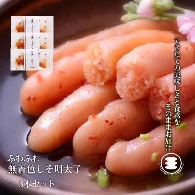 ふわふわ 無着色 しそ明太子 3本セット 石巻　
