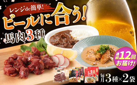 【全12回定期便】熊本の味 馬肉 100% おつまみ 3種 セット 約960g 燻製 カレー ホルモン  おつまみ おつまみ おつまみ おつまみ おつまみ[AYCN130]