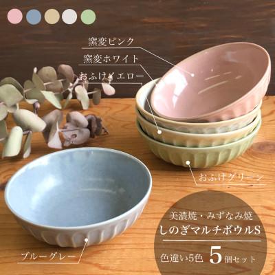 ふるさと納税 瑞浪市 【美濃焼/みずなみ焼】しのぎマルチボウルS 13cm 5個セット(色違い5色)