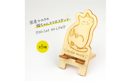 国産ひのき ネコちゃん スマホスタンド 全5種　猫 木製 ひのき 卓上 スタンド スマホ 栃木県 鹿沼市 ハチワレ