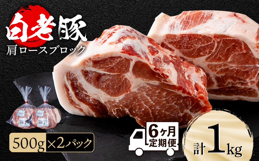 
【定期便 6カ月】北海道産 白老豚 肩ロース ブロック 500g×2パック
