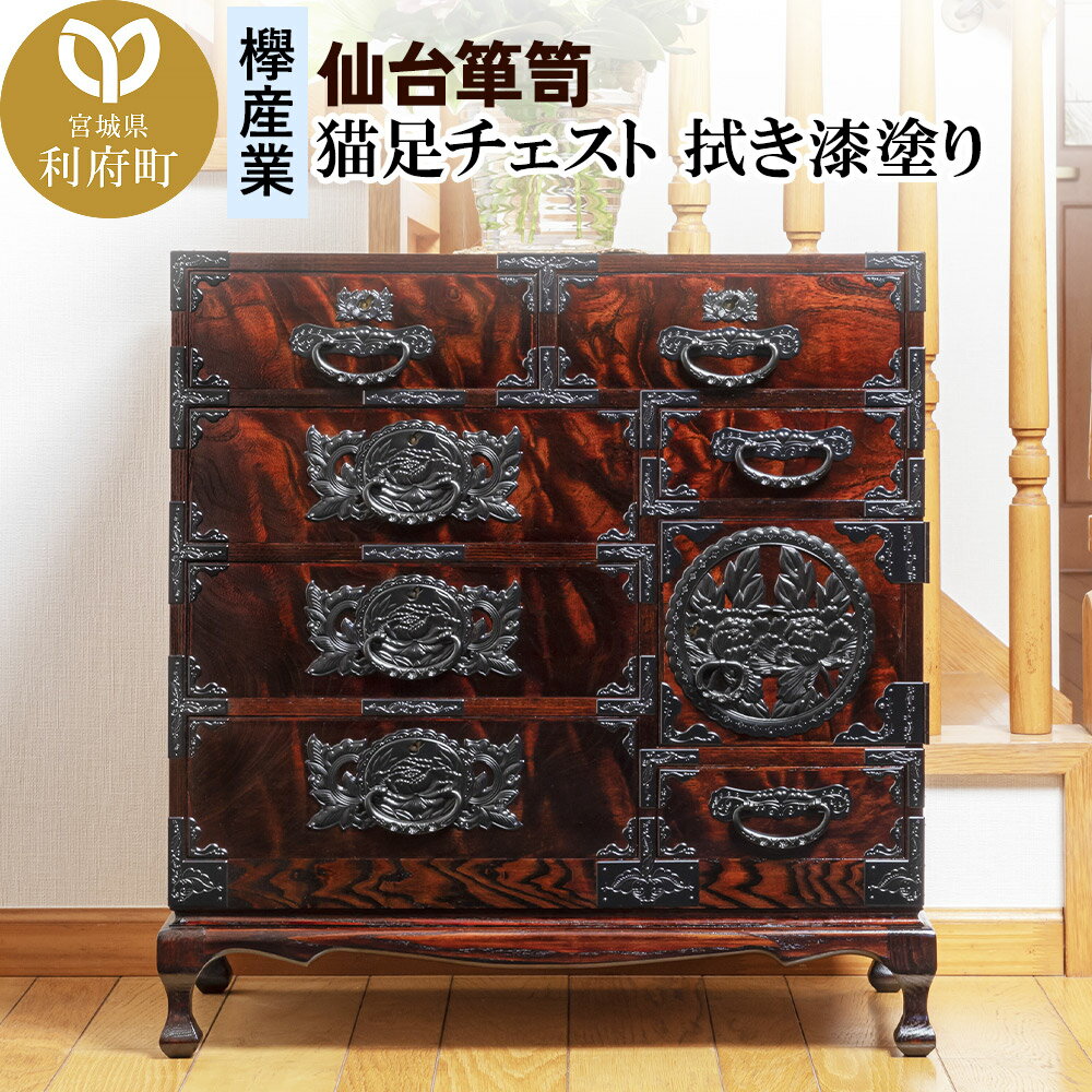 【ふるさと納税】仙台箪笥 猫足チェスト 拭き漆塗り (申込書返送後、1ヶ月～6ヶ月程度でお届け)