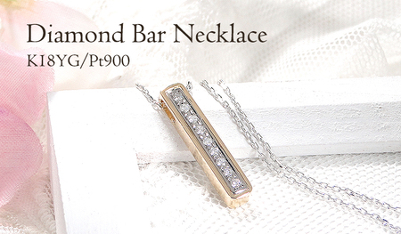 ネックレス K18YG PT900 イエローゴールド プラチナ ダイヤモンド 0.09ct 片面 バーネックレス ライン コンビ ペンダント 縦ライン Iライン ジュエリー【f275-ygpt】 ALPAZ145