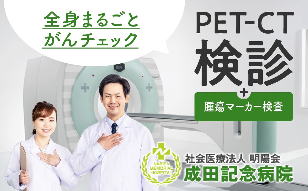 
            成田記念病院　健康管理センター　PET-CT+腫瘍マーカー健診
          