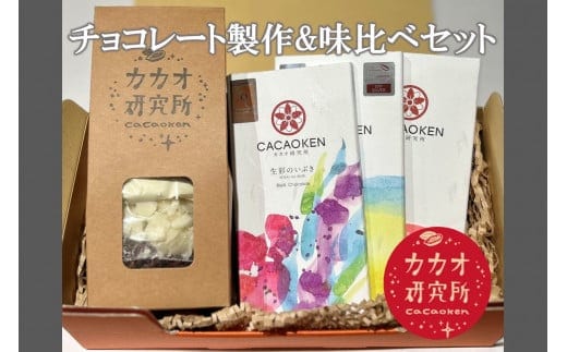 
										
										カカオ研究所 チョコレート製作＆味比べセット【A9-015】
									