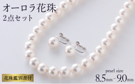 
                  【真珠】五つ星級の真珠！オーロラ花珠！8.5-9.0mm アコヤ真珠ネックレス・ピアスorイヤリングセット Z-84
                