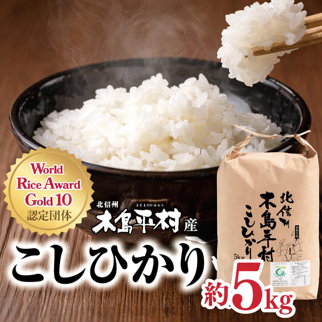 木島平産特別栽培米 こしひかり 約5kg | 米 白米 精米 特別栽培米 コシヒカリ こしひかり お米 おこめ 減農薬 長野県 木島平村 信州