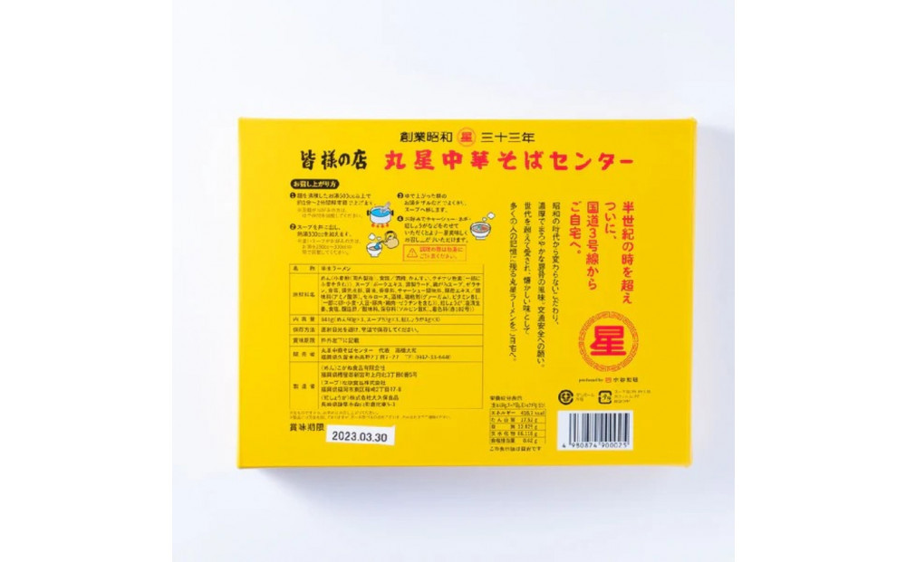 丸星ラーメン久留米3食セット(豚骨ラーメン)