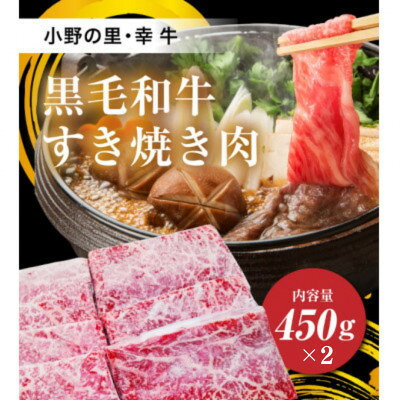 【ふるさと納税】【小町の里・幸牛】黒毛和牛すき焼き肉　450g×2　計900g【配送不可地域：離島】【1762851】