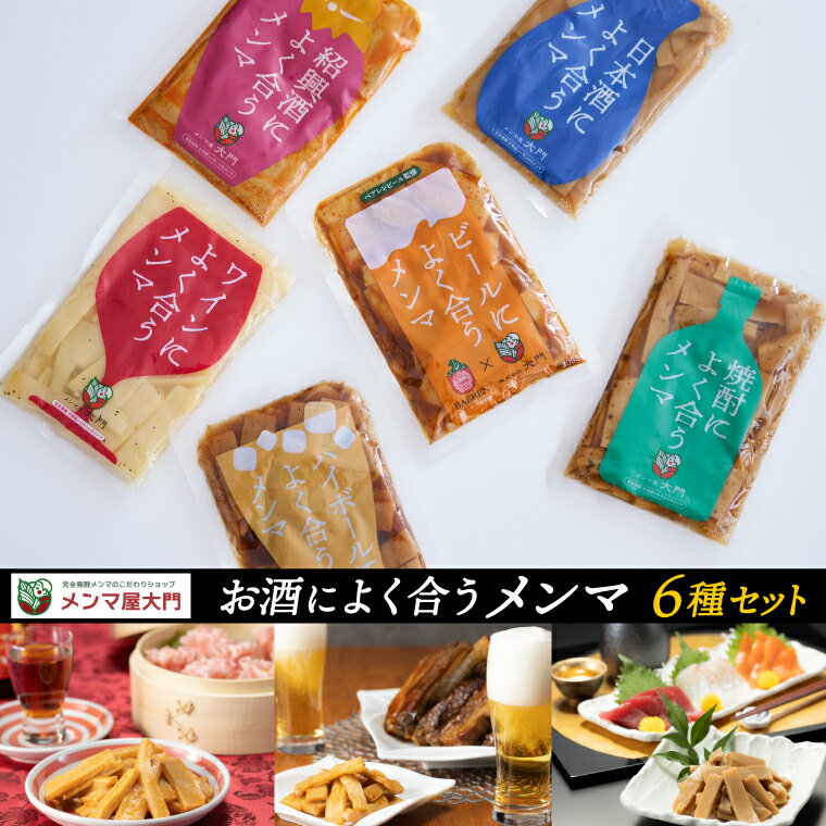 【ふるさと納税】お酒によく合うメンマ6種セット (FE001) めんま メンマ おつまみ 晩酌 食べ比べ