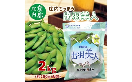 食の都庄内　庄内ちゃまめ「出羽美人」2kg（250g×8袋）※8月上旬頃より配送予定