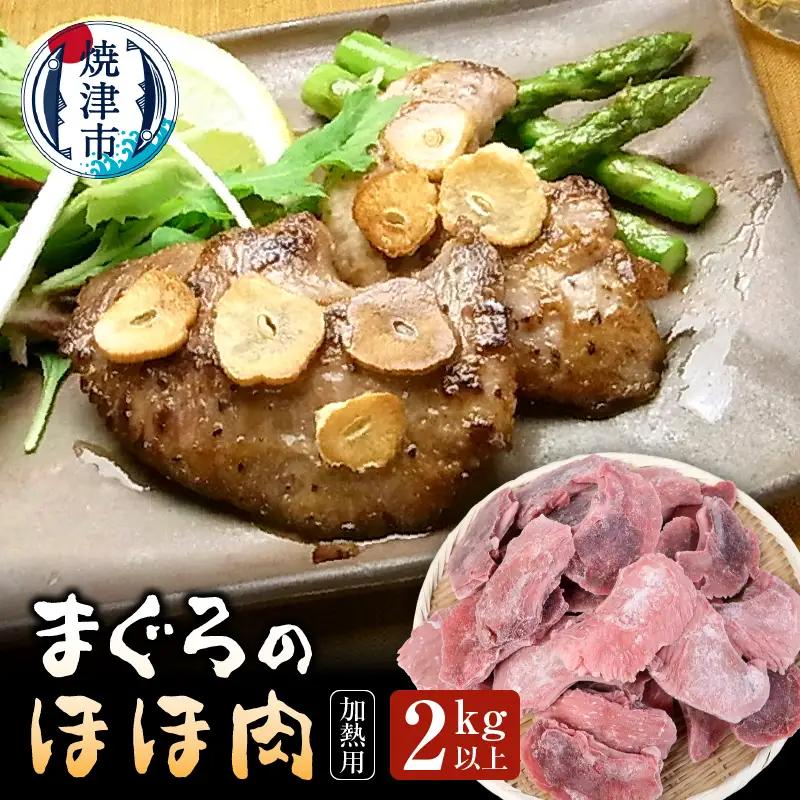 まぐろ ほほ肉 2kg バター焼き 串焼き フライに！ (a15-521)