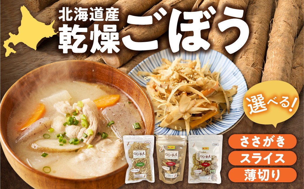 
                  【 選べる タイプ 】北海道乾燥野菜　ごぼう （ ささがき スライス 薄切り ）| 北海道産 野菜 常備菜 北海道 札幌市
                