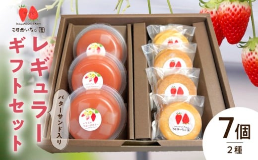河西いちご園詰め合わせバターサンドレギュラーギフトセット
