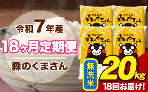 令和7年産 【18ヶ月定期便】 森のくまさん 無洗米 20kg 5kg×4袋 計18回お届け 熊本県産 こめ コメ 荒尾市 ひの 米 定期 《お申込み翌月から出荷》