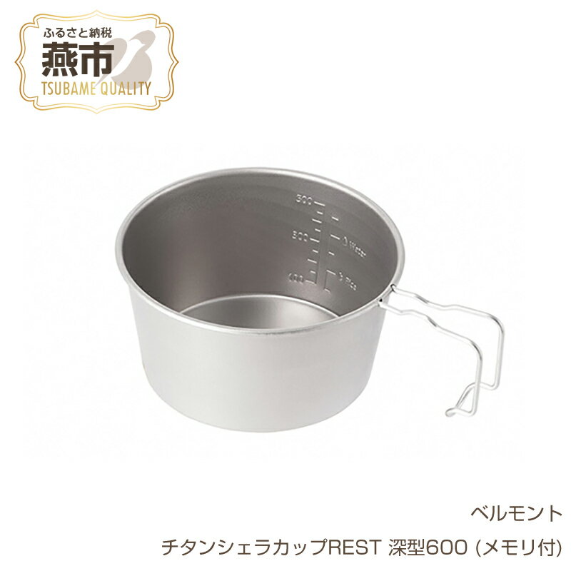 【ふるさと納税】 ベルモント チタンシェラカップREST 深型600 (メモリ付)【 シェラカップ シェラコップ 深い 軽量 キャンプ アウトドア BBQ フィッシング 登山 トレッキング ギフト 日本製 新潟県 燕市 燕三条 】