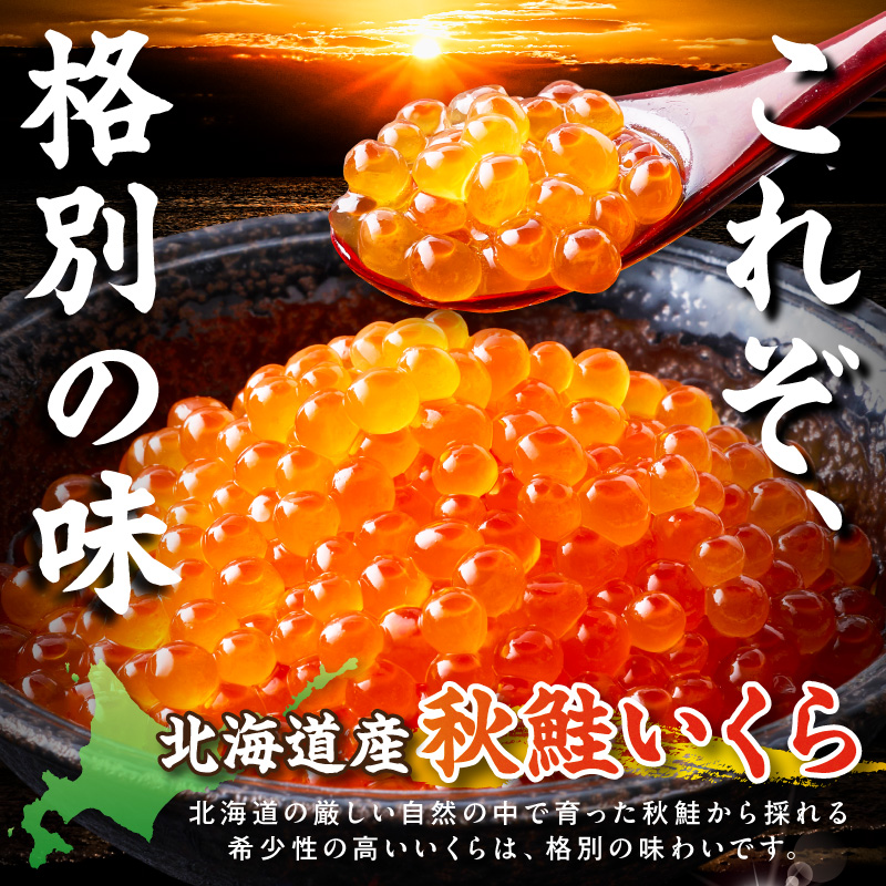 北海道産 秋鮭 醤油いくら 80g×3パック ( いくら イクラ 魚卵 鮭 サケ さけ 鮭いくら 醤油漬け パック 北海道産 ふるさと納税 秋鮭 )【233-0003】