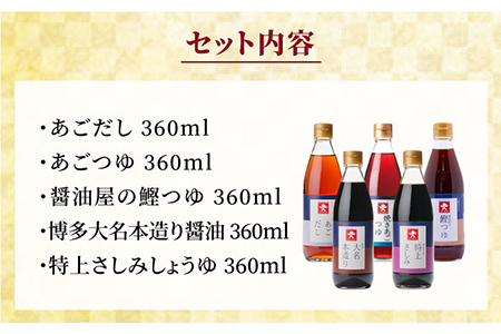 新博多美味工房 醤油 5本 セット あごだし あごつゆ 鰹 つゆ 博多 大名 本造り 醤油  特上 さしみ しょうゆ  《糸島》【株式会社ジョーキュウ】 [AEA007]